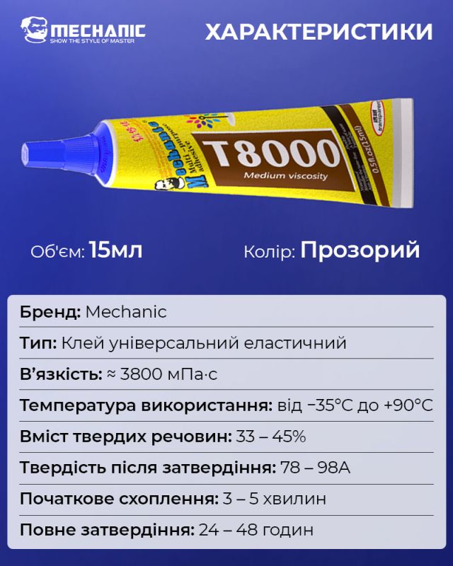 Клей силиконовый Mechanic T8000 / универсальный герметик для ремонта с дозатором / прозрачный 15 ml