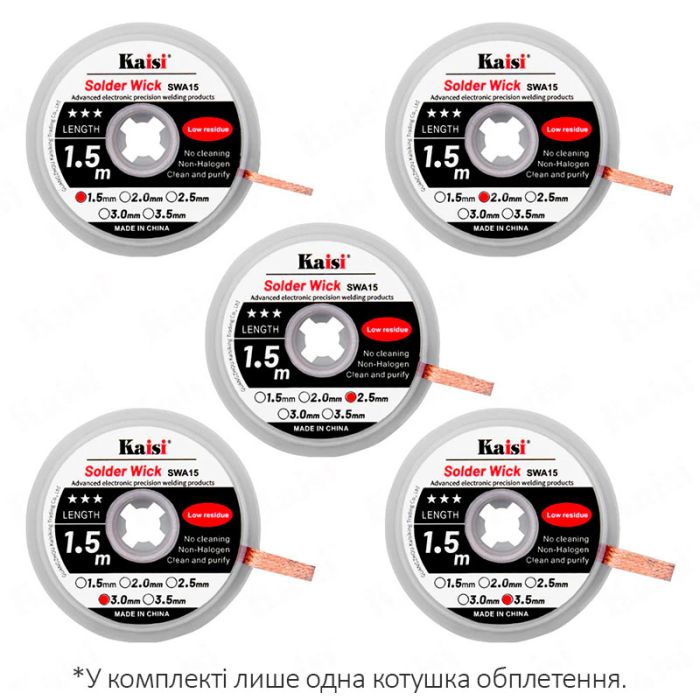 Обплетення для зняття припою Kaisi 3015 / довжина 1.5 м / ширина 3.0 мм