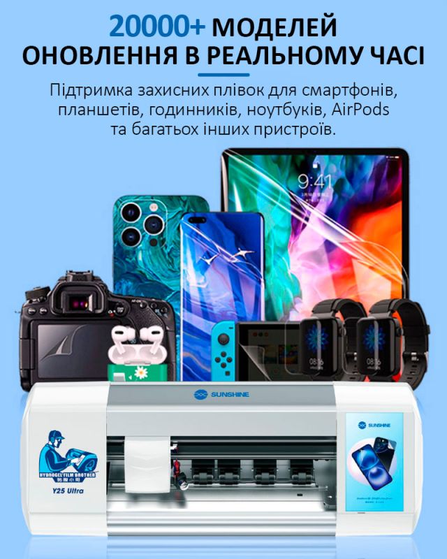 Плоттер Sunshine Y25 Ultra для гидрогелевой пленки до 12.9 дюймов / безлимитная резка