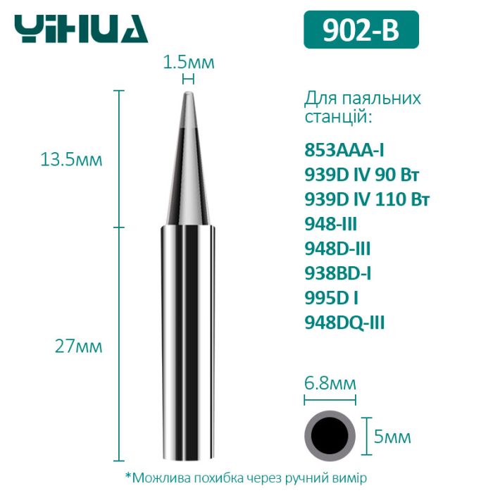 Жало Yihua 902-B для паяльных станций 853AAA-I / 939D+IV 90-110W