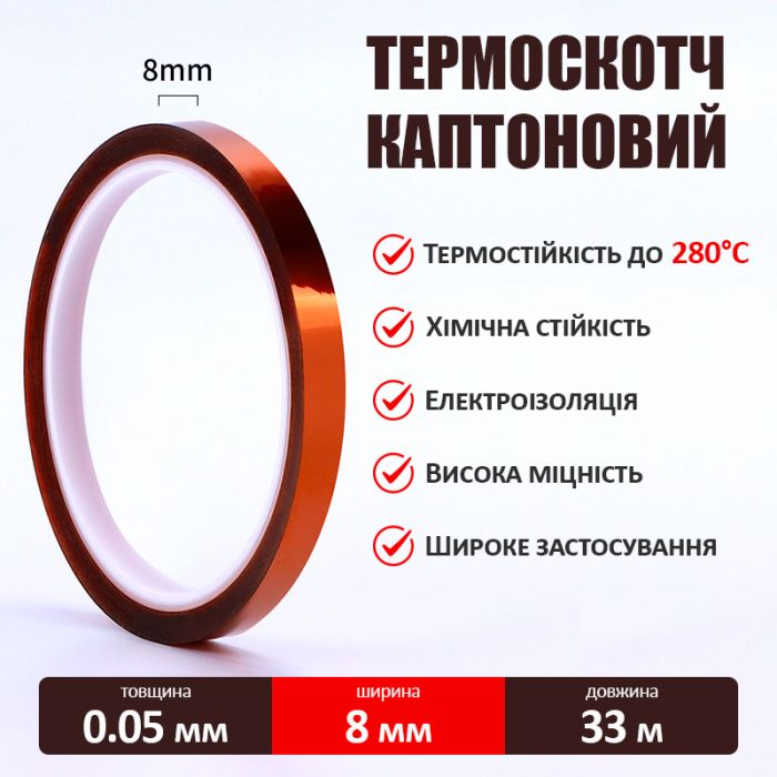 Термостійкий скотч каптоновий / довжина 33 м / ширина 8 мм