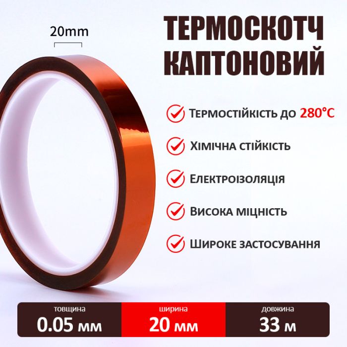 Термостійкий скотч каптоновий / довжина 33 м / ширина 20 мм
