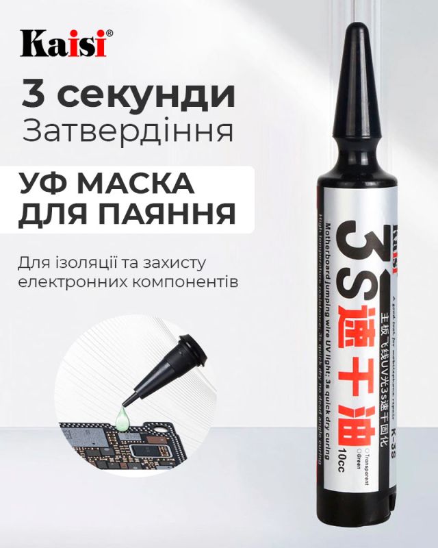 Маска для пайки ультрафиолетовая Kaisi K-3S / лак для изоляции быстросохнущий / прозрачный 10сс