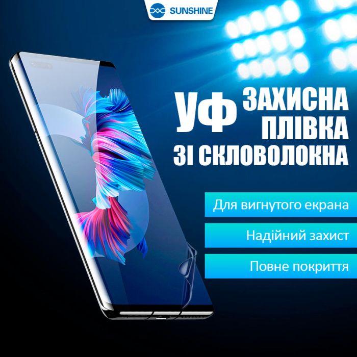 Захисна плівка УФ із скловолокна Sunshine SS-075U