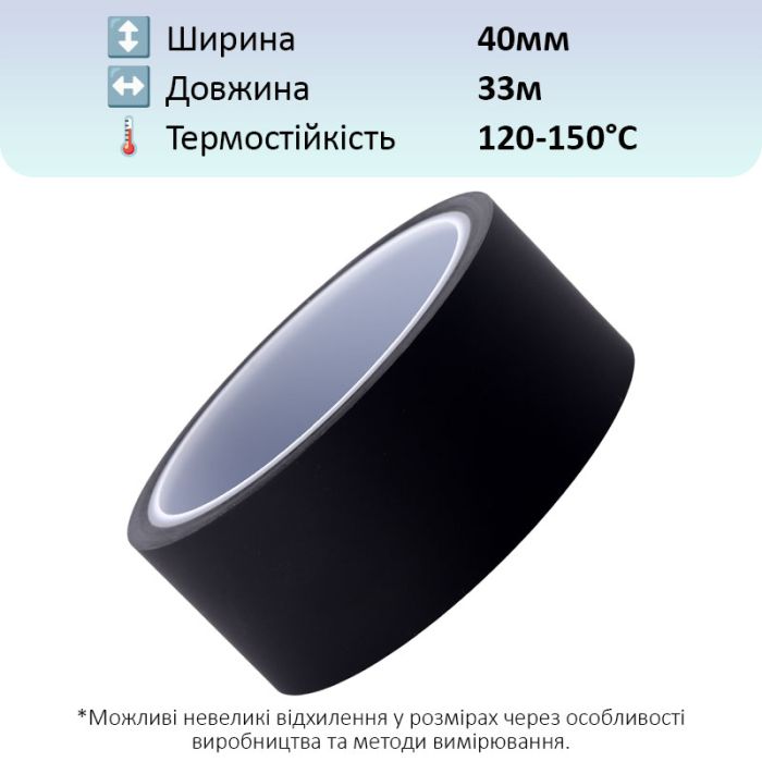 Термостійкий скотч PET чорний / 150°C Max / товщина 0.05 мм / довжина 33 м / ширина 40 мм