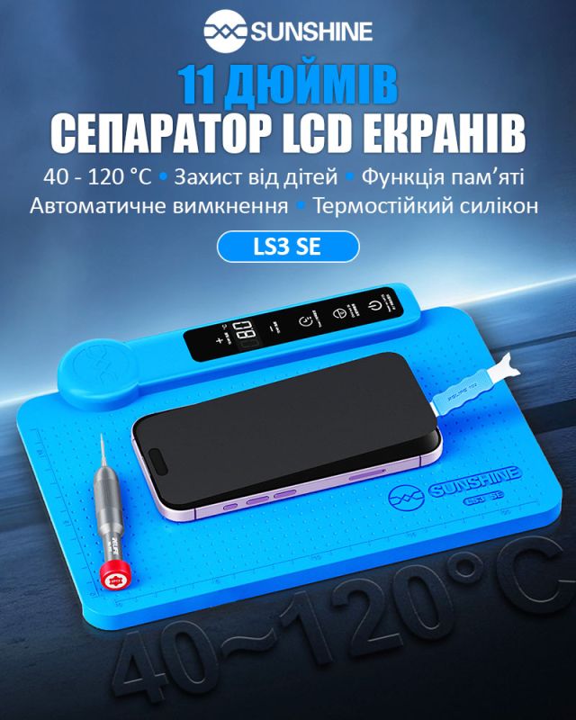 Сепаратор SUNSHINE LS3 SE / 11" / силіконовий килимок з підігрівом для ремонту / 100 Вт / 40 - 120°C