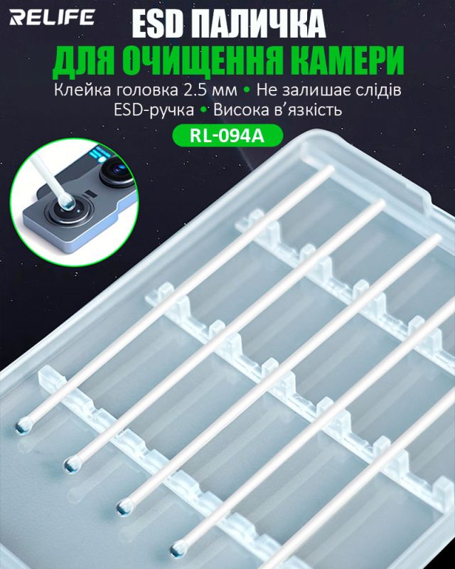Палички полімерні антистатичні RELIFE RL-094A для очищення модуля камери, 10 шт.