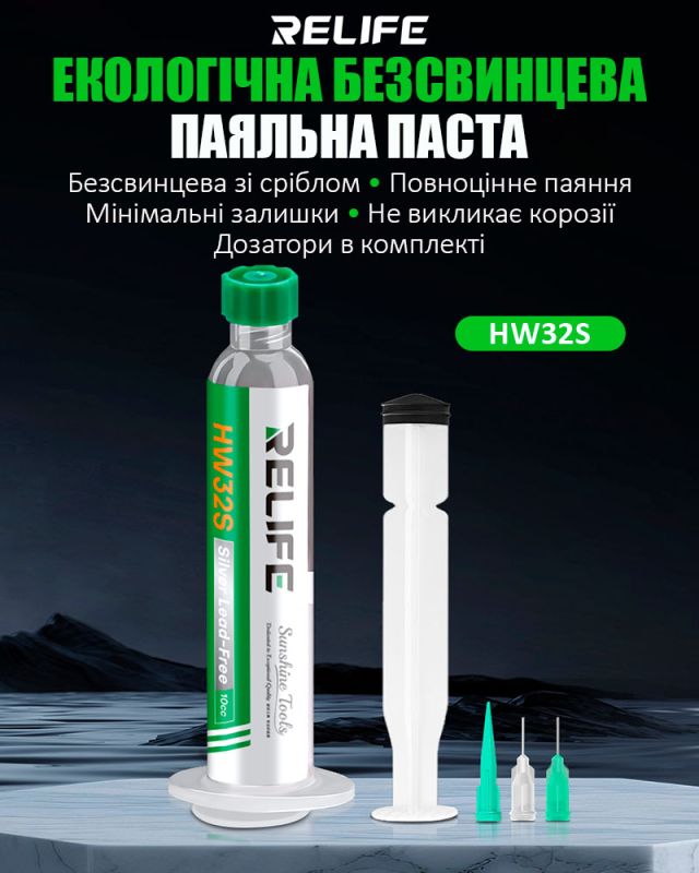 Паяльная паста RELIFE HW32S / бессвинцовая / в шприце с толкателем и дозаторами / 10cc