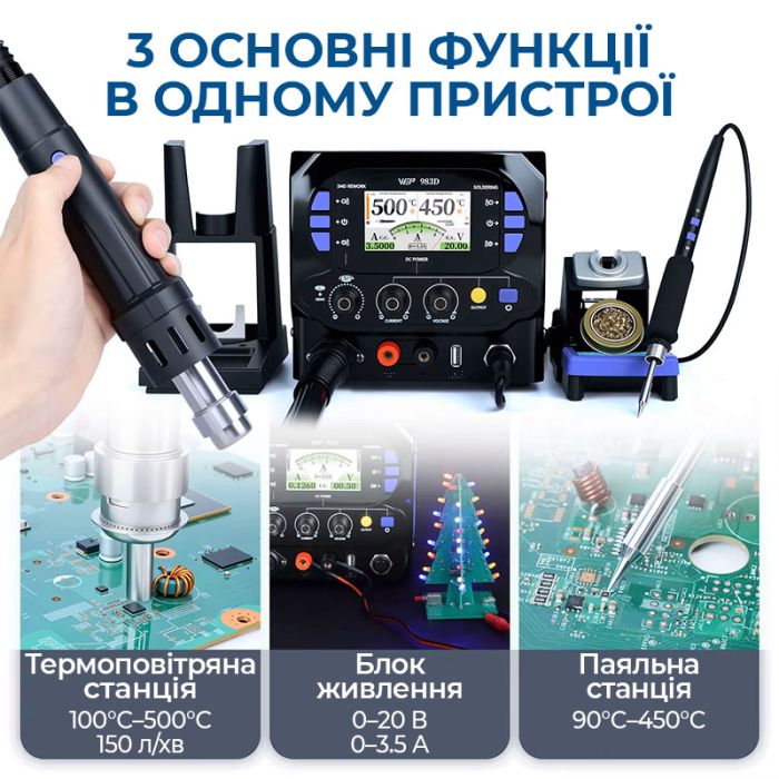 Паяльна станція 3 в 1 WEP 983D / фен 150 л/хв. 500°C, 2 паяльники С210 + C245 450°C, БП 20В 3.5A, 1300 Вт