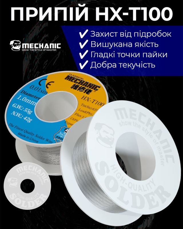УЦЕНКА! Припой MECHANIC HX-T100 1,2 мм, 55 гр, Sn 63% , Pb 37% / сломана катушка