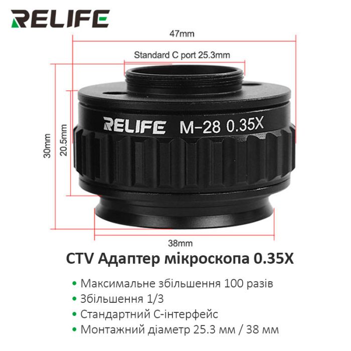 Адаптер CTV, перехідник RELIFE M-28 0.35X для тринокулярних стерео мікроскопів