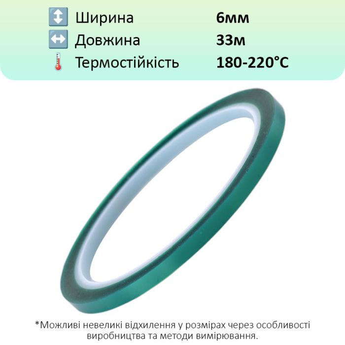Термостійкий скотч PET зелений / 220°C Max / товщина 0.06 мм / довжина 33 м / ширина 6 мм