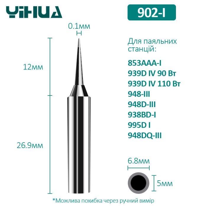 Жало Yihua 902-I для паяльних станцій 853AAA-I / 939D+IV 90-110W
