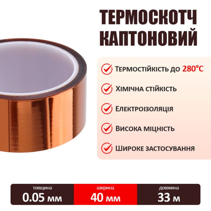 Термостойкий скотч каптоновый / длина 33 м / ширина 40 мм