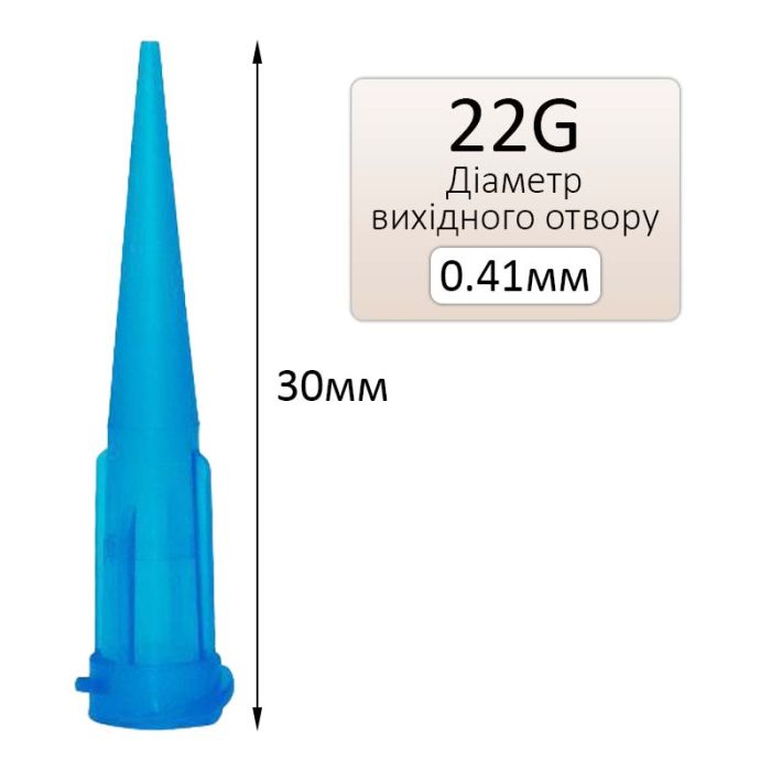 Голка дозатор 22G для клею, флюсу, паяльної пасти, пластикова, для шприца, D=0.41 мм