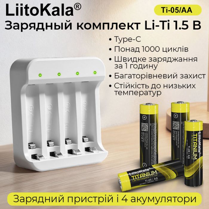 Универсальное зарядное устройство LiitoKala Ti-4W001 + 4 аккумулятора Ti-05 AA / 1.5V 500mAh