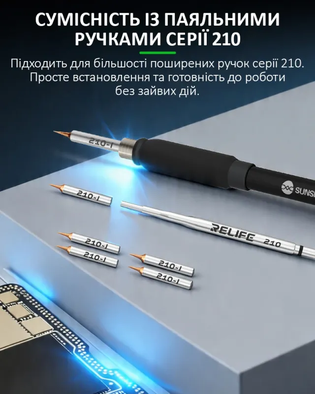 Жало, наконечник RELIFE 210-I для паяльника / паяльних станцій / змінні насадки / комплект 5 шт.