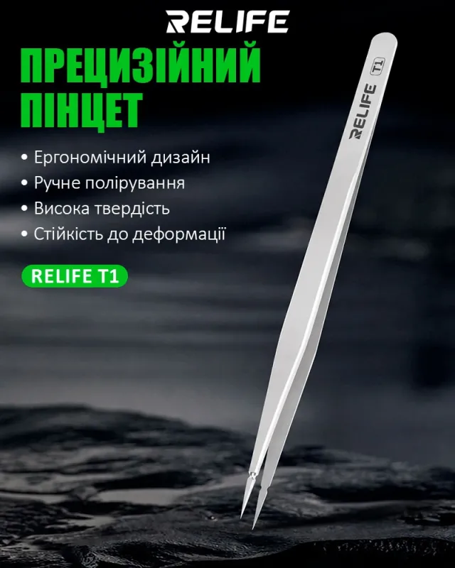 Пінцет прецизійний RELIFE T1 / сталевий, висока твердість, прямий / 164мм