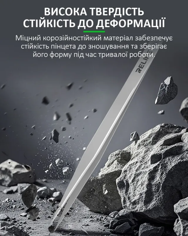 Пінцет прецизійний RELIFE T1 / сталевий, висока твердість, прямий / 164мм