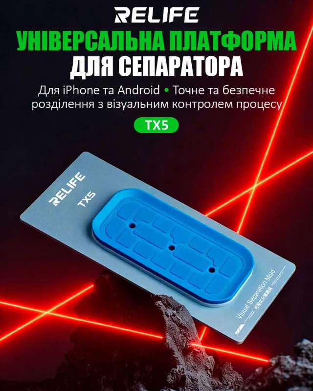 Платформа для сепаратора RELIFE TX5 универсальная для iPhone 12-17 и Android