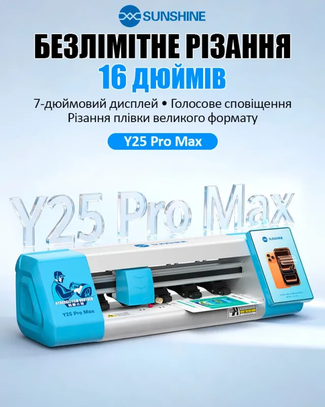 Плоттер Sunshine Y25 Pro Max для гідрогелевої плівки до 16 дюймів / безлімітне різання