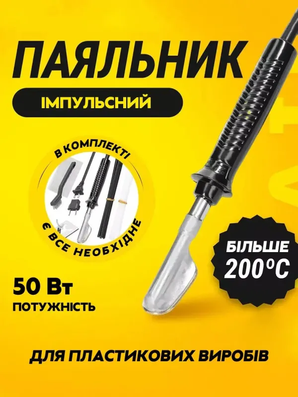 Набор для ремонта, пайки пластика, бамперов, деталей кузова авто / паяльник, армирующая сетка / 100 Вт