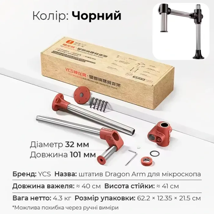 Штатив для мікроскопа YCS Dragon Arm універсальний / обертання 360° / довжина 400 мм / діаметр 32 мм / Black