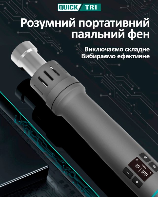 Термофен Quick TR1 Smart / портативный / OLED / 55 л/мин / 100 - 550°C / 3 насадки / 1000W