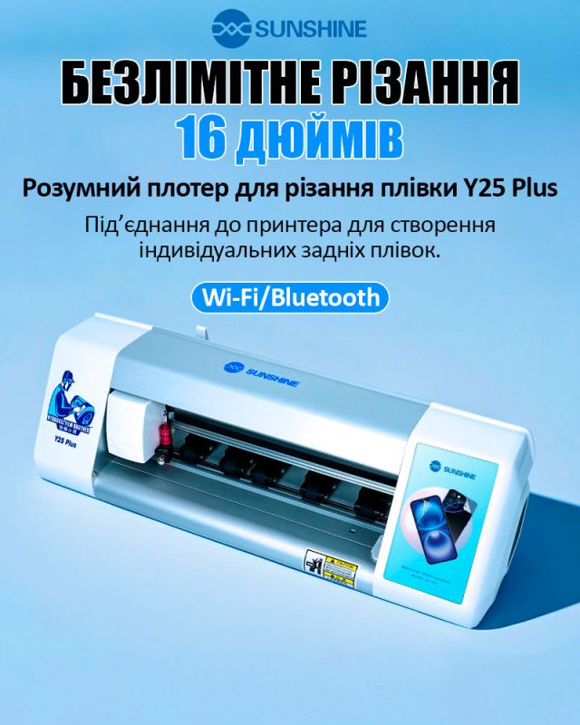 Плоттер Sunshine Y25 Plus для гидрогелевой пленки до 16 дюймов / безлимитная резка
