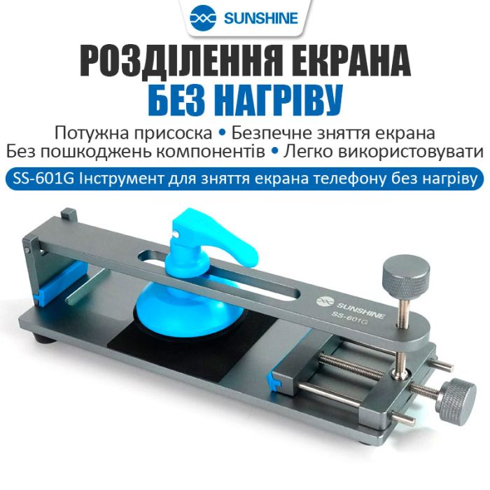 Сепаратор SUNSHINE SS-601G без нагрева для ремонта дисплеев / задних крышек смартфонов