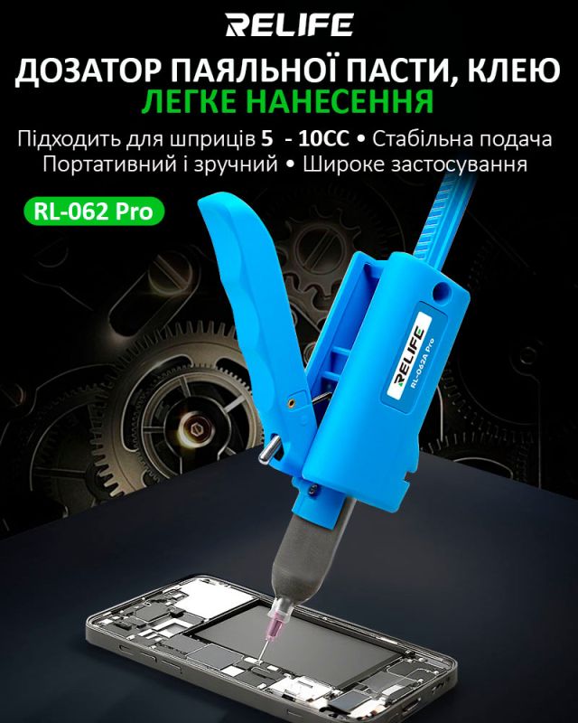 Дозатор паяльної пасти, клею RELIFE RL-062A Pro диспенсер, штовхач, екстрактор для шприца 5 - 10cc