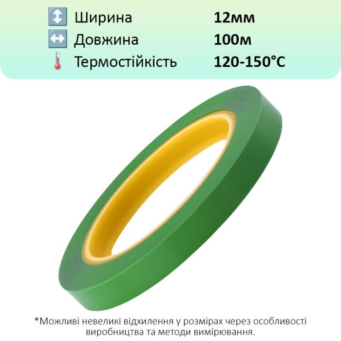 Термостійкий скотч PET зелений / 150°C Max / товщина 0.03 мм / довжина 100 м / ширина 12 мм
