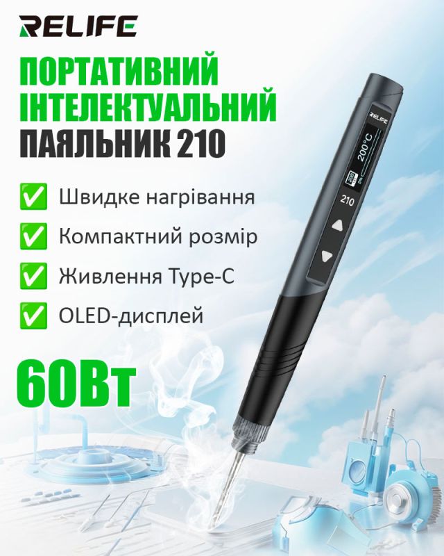 Паяльник прецизионный Relife 210 портативный / жало JBC 210 / 420°C / 9-12В / Type-C / 60 Вт