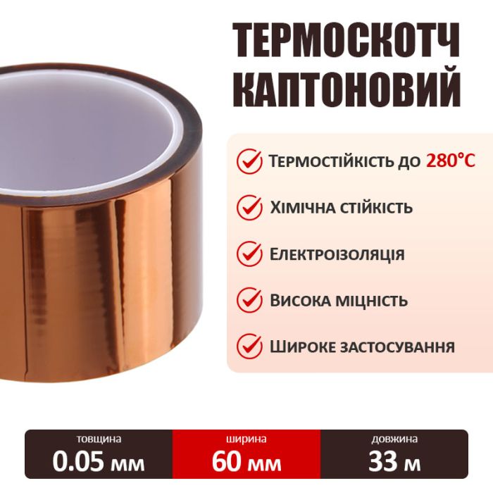 Термостойкий скотч каптоновый / длина 33 м / ширина 60 мм