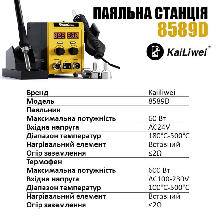 Паяльная станция 2 в 1 KaiLiwei 8589D / фен + паяльник / цифровая индикация / турбинная / 100-500°C / 700 Вт