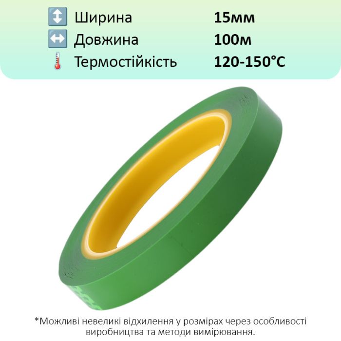 Термостойкий скотч PET зеленый / 150°C Max / толщина 0.03 мм / длина 100 м / ширина 15 мм