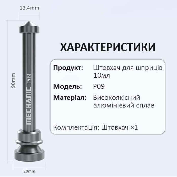 Дозатор паяльной пасты, клея Mechanic P09 диспенсер, толкатель, алюминиевый для шприца 10cc