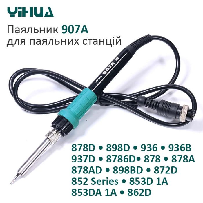 Паяльник Yihua 907A для паяльных станций 878D / 898D / 936 / 936B / 937D / 8786D / 878 / 878A / 878AD / 50Вт