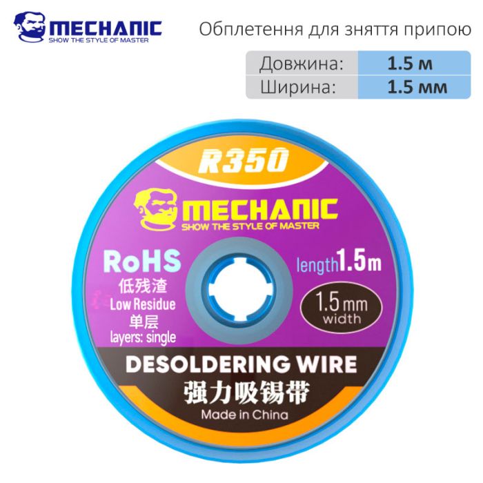 Оплетка для снятия припоя Mechanic R350 / длина 1.5 м / ширина 1.5 мм