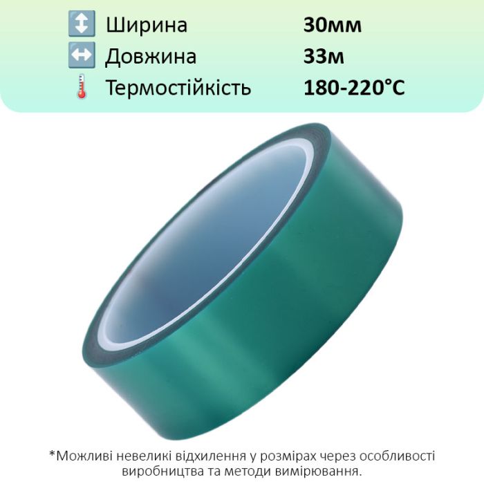 Термостойкий скотч PET зеленый / 220°C Max / толщина 0.06 мм / длина 33 м / ширина 30 мм