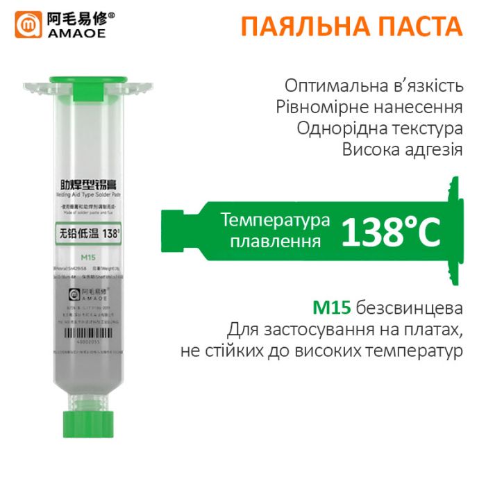 Паяльна паста BGA Amaoe M15 / 138°C / 20 г / 10cc