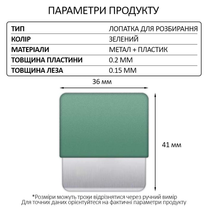 Лопатка металева TELIJIA TE-202 / лезо / знімач / гнучка пластина / для розбирання Green