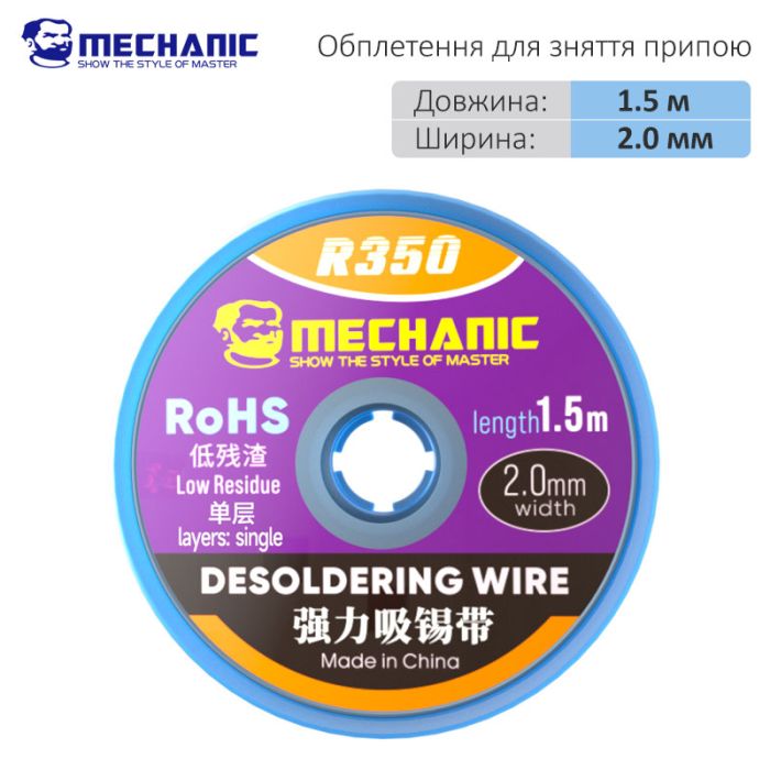 Обплетення для зняття припою Mechanic R350 / довжина 1.5 м / ширина 2.0 мм