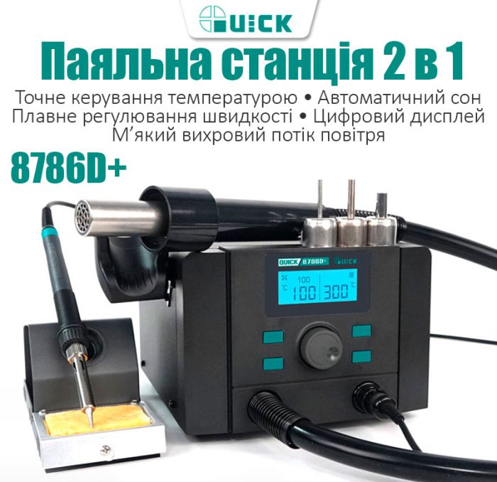Паяльная станция 2 в 1 QUICK 8786D+ / паяльник 70 Вт + фен 700 Вт / 100-500°С / 40 л/мин
