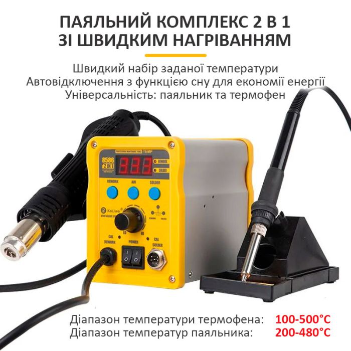 Паяльна станція 2 в 1 KaiLiwei 8586 / фен + паяльник / цифрова індикація / турбінна / 100-500°C / 750 Вт