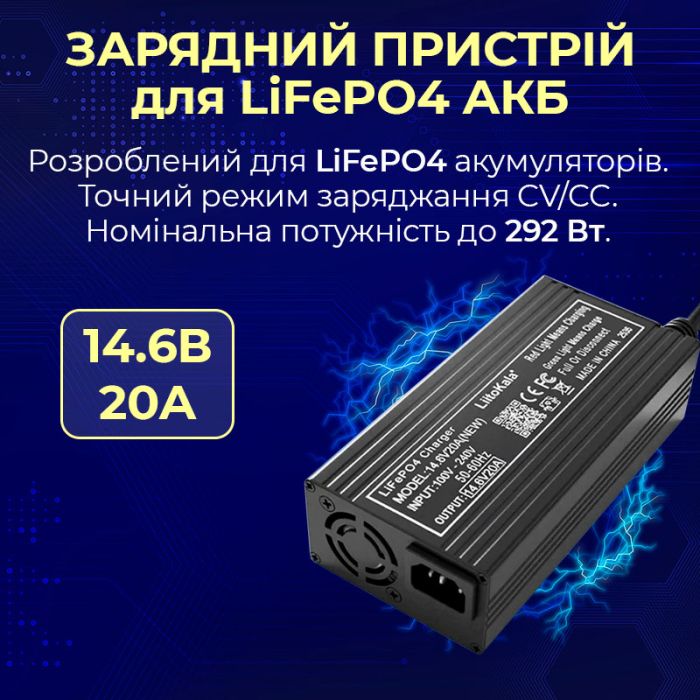 Умное зарядное устройство LiitoKala 14.6V 20A NEW для LiFePO4 АКБ 12 В