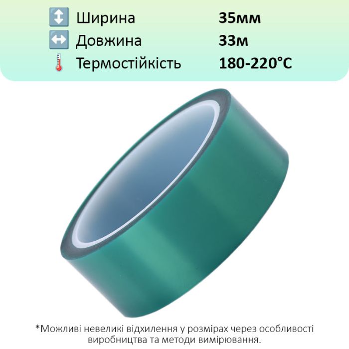 Термостійкий скотч PET зелений / 220°C Max / товщина 0.06 мм / довжина 33 м / ширина 35 мм