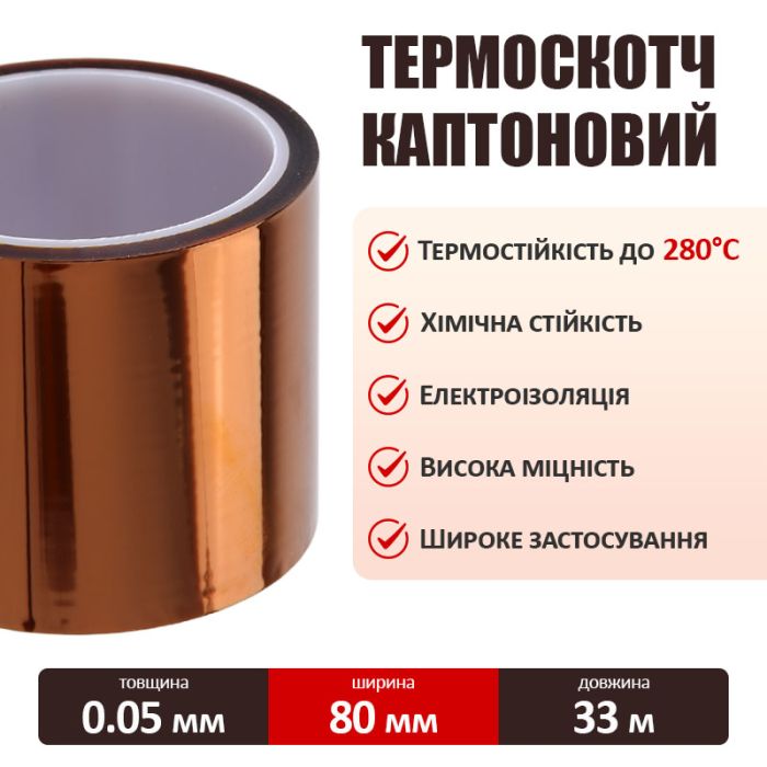Термостійкий скотч каптоновий / довжина 33 м / ширина 80 мм