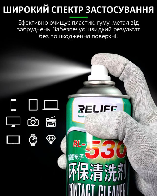 Спрей для очищення плат RELIFE RL-530 / для оптики, екранів, техніки / 550 ml
