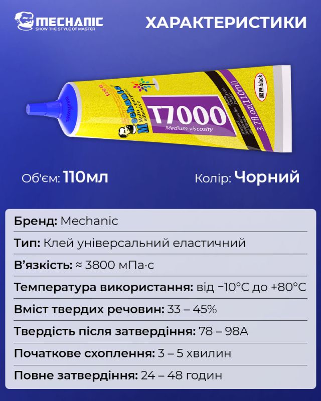 Клей силиконовый Mechanic T7000 / универсальный герметик для ремонта с дозатором / черный 110 ml